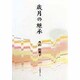 歳月の継承 [単行本]