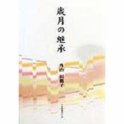 歳月の継承 [単行本]