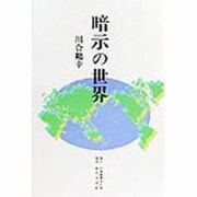暗示の世界 [単行本]
