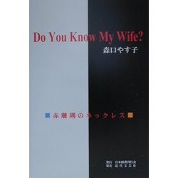 Do You Know My Wife?―赤珊瑚のネックレス [単行本]