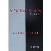Do You Know My Wife?―赤珊瑚のネックレス [単行本]