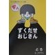ずくだせおじさん―ねん土体験工房どろんこ推薦 [単行本]