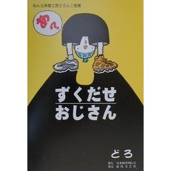 ずくだせおじさん―ねん土体験工房どろんこ推薦 [単行本]