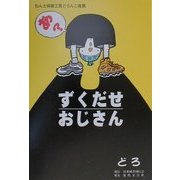 ずくだせおじさん―ねん土体験工房どろんこ推薦 [単行本]