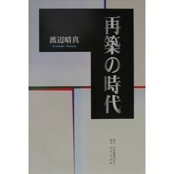 再築の時代 [単行本]