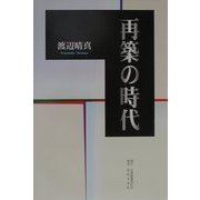 再築の時代 [単行本]