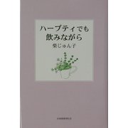 ハーブティでも飲みながら [単行本]