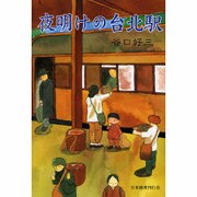 夜明けの台北駅 [単行本]