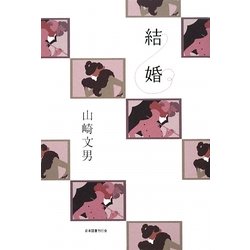 結婚 [単行本]