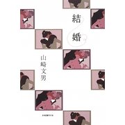 結婚 [単行本]
