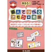 作ろう!遊んで学べるオモシロ掲示 Vol.1－見るだけじゃない!立ち止まっちゃう掲示板!! [単行本]