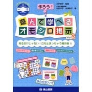 作ろう!遊んで学べるオモシロ掲示 Vol.2－見るだけじゃない!立ち止まっちゃう掲示板!! [単行本]
