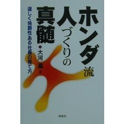 ホンダ流人づくりの真髄―逞しく独創性ある社員の育て方 [単行本]