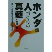 ホンダ流人づくりの真髄―逞しく独創性ある社員の育て方 [単行本]