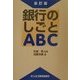 銀行のしごとABC 全訂版 [単行本]