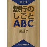 銀行のしごとABC 全訂版 [単行本]
