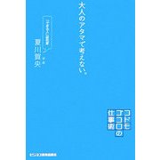 大人のアタマで考えない。―コドモゴコロの仕事術 [単行本]