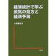 経済統計で学ぶ景気の見方と経済予測 [単行本]