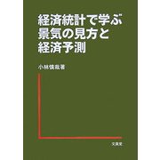 経済統計で学ぶ景気の見方と経済予測 [単行本]