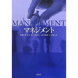 マネジメント [単行本]