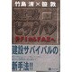 建設ビッグバン―PFIからFAZへ [単行本]