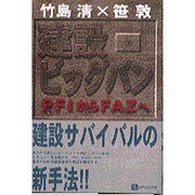 建設ビッグバン―PFIからFAZへ [単行本]