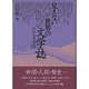 見えない世界の文学誌―江戸文学考究 [単行本]