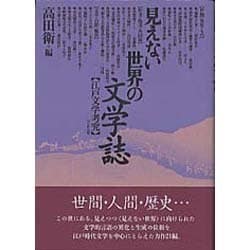 見えない世界の文学誌―江戸文学考究 [単行本]