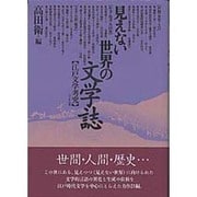 見えない世界の文学誌―江戸文学考究 [単行本]
