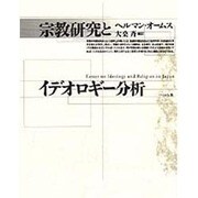 宗教研究とイデオロギー分析 [単行本]