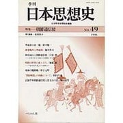 季刊 日本思想史 No.49 [単行本]
