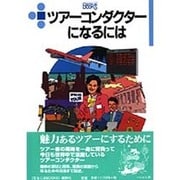 ツアーコンダクターになるには(なるにはBOOKS) [単行本]