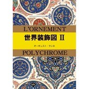 世界装飾図集成 2 [単行本]