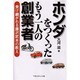 ホンダをつくったもう一人の創業者―受け継がれる藤沢武夫の教え [単行本]