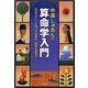 中森じゅあんの算命学入門―自分のすべてを知る中国最古・最高の運命学 改訂新版 [単行本]