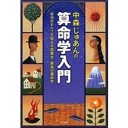 中森じゅあんの算命学入門―自分のすべてを知る中国最古・最高の運命学 改訂新版 [単行本]