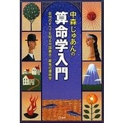 中森じゅあんの算命学入門―自分のすべてを知る中国最古・最高の運命学 改訂新版 [単行本]