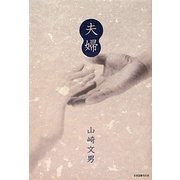夫婦 [単行本]