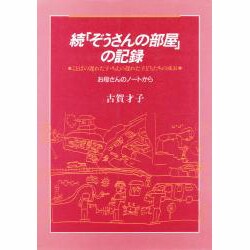 ぞうさんの部屋の記録 続－ことばの遅れた子・ちえの遅れた子どもたちの成長 [単行本]