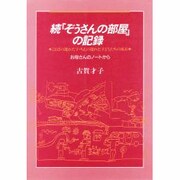ぞうさんの部屋の記録 続－ことばの遅れた子・ちえの遅れた子どもたちの成長 [単行本]