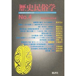 歴史民俗学 No.4 [単行本]