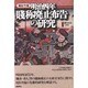 明治四年賤称廃止布告の研究 [単行本]
