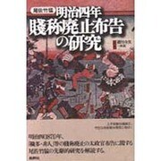 明治四年賤称廃止布告の研究 [単行本]