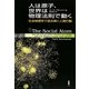 人は原子、世界は物理法則で動く―社会物理学で読み解く人間行動 [単行本]