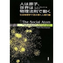人は原子、世界は物理法則で動く―社会物理学で読み解く人間行動 [単行本]
