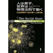 人は原子、世界は物理法則で動く―社会物理学で読み解く人間行動 [単行本]
