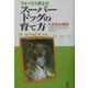 フォックス博士のスーパードッグの育て方―犬の心理学 [単行本]