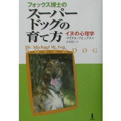 フォックス博士のスーパードッグの育て方―犬の心理学 [単行本]