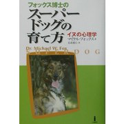 フォックス博士のスーパードッグの育て方―犬の心理学 [単行本]