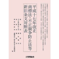 平成17年改正商標法・不正競争防止法等新旧条文対照表 [単行本]